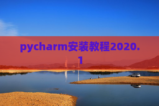 pycharm安装教程2020.1 pycharm安装教程2020.1