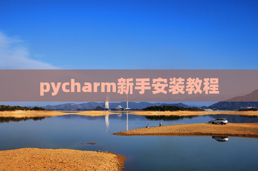 pycharm新手安装教程