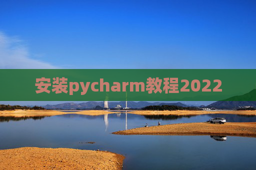 安装pycharm教程2022