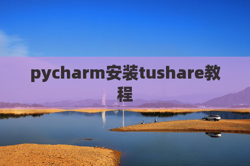 pycharm安装tushare教程